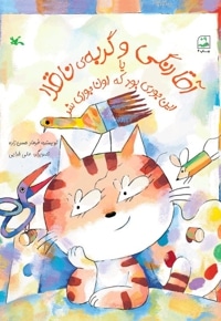 آقا رنگی و گربه ناقلا